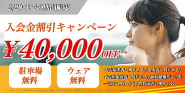 入会金キャンペーンについて